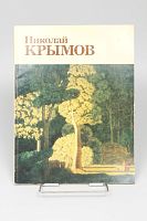 Каталог Николай Крымов