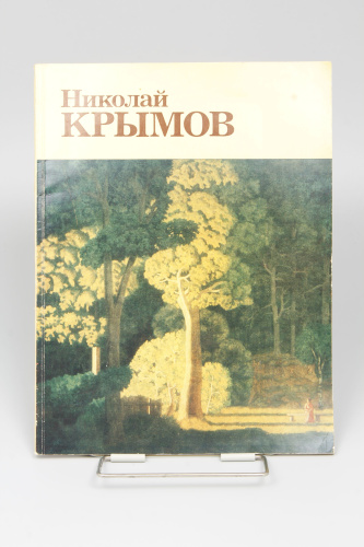Каталог Николай Крымов