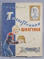 Антикварная детская книга "Таинственная шкатулка", СССР, 1973 г.