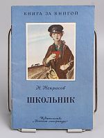 Винтажная детская книга "Школьник", СССР, 1989 г.