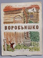 Антикварная детская книга "Воробьишко", СССР, 1950 г.
