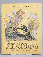 Антикварная детская книга "Квакша", СССР, 1976 г.