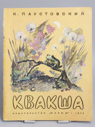 Антикварная детская книга "Квакша", СССР, 1976 г.