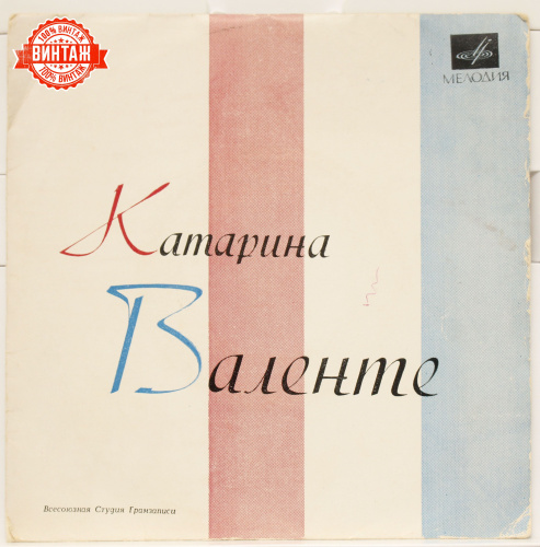 Виниловая пластинка Катарина Валенте