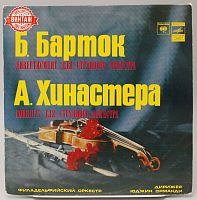 Винтажная виниловая пластинка Б. Барток, А. Хинастера "Дивертисмент для струнного оркестра. Концерт для струнного оркестра", 1978 год