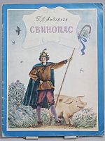 Винтажная детская книга "Свинопас", СССР, 1976 г.