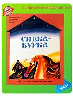 Детская книга Сивка Бурка СССР 1988 года