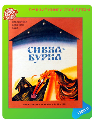Детская книга Сивка Бурка СССР 1988 года