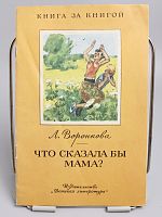 Винтажная детская книга "Что сказала бы мама?", СССР, 1988 г.