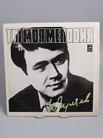 Антикварная виниловая пластинка Юрий Гуляев "Ты, моя мелодия", 1974 год