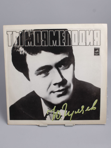 Антикварная виниловая пластинка Юрий Гуляев "Ты, моя мелодия", 1974 год