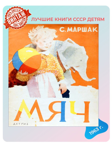 Детская книга Мяч СССР 1963 года