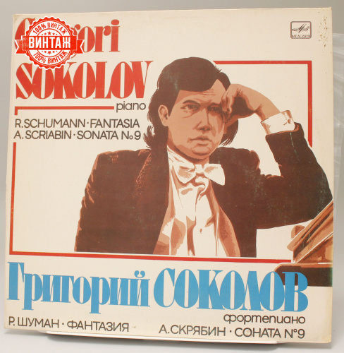 Винтажная виниловая пластинка Григорий Соколов "Произведения для фортепиано"