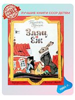 Детская книга Заяц и еж СССР 1984 года