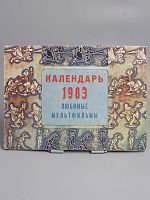 Винтажный календарь 1983 год "Любимые мультфильмы" СССР