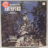 Винтажная виниловая пластинка П. Чайковский "Литургия", дирижер В. Чернушенко, 1980 год
