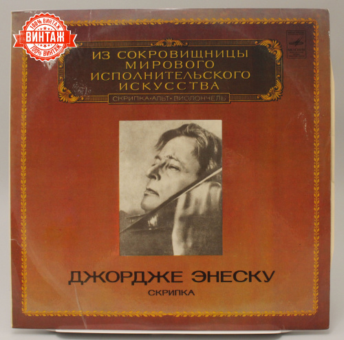 Винтажная виниловая пластинка Джордже Энеску "Скрипка", 1980 год