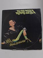 Винтажная виниловая пластинка Наташа Королева "Жёлтые тюльпаны", 1991 г. СССР