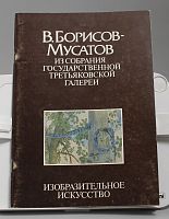Книга И.М. Гофман В. Борисов-Мусатов из собрания государственной третьяковской галереи