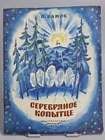 Детская книга Серебряное копытце СССР 1976 г.