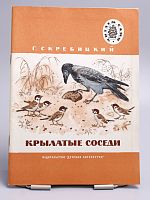 Винтажная детская книга "Крылатые соседи", СССР, 1977 г.