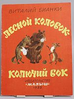 Винтажная детская книга "Лесной колобок - колючий бок", СССР, 1988 г.