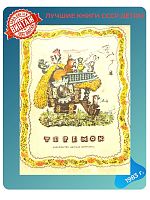 Детская книга Теремок СССР 1984 г.