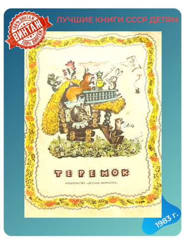 Детская книга Теремок СССР 1984 г.