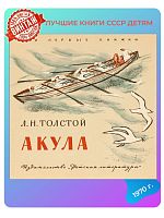 Детская книга Акула СССР 1970 года