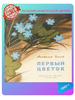 Детская книга Первый цветок СССР 1983 года