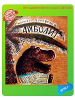 Детская книга Айболит СССР 1976 года