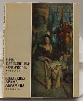 Книга Коллекция Арама Абрамяна живопись