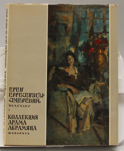 Книга Коллекция Арама Абрамяна живопись