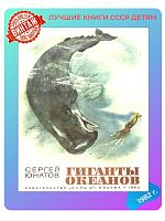 Детская книга Гиганты океанов СССР 1982 г.
