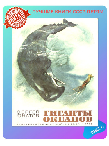 Детская книга Гиганты океанов СССР 1982 г.