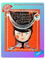Детская книга Стойкий оловянный солдатик СССР 1989 года