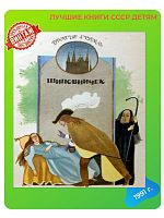 Детская книга Шиповничек СССР 1991 года