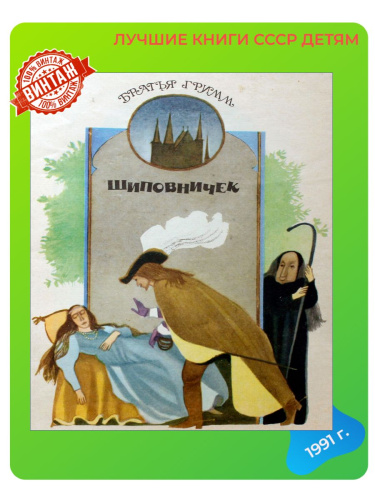Детская книга Шиповничек СССР 1991 года