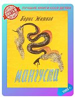 Детская книга Борис Житков Мангуста СССР 1986 г.
