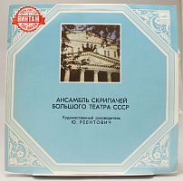Винтажная виниловая пластинка "Ансамбль скрипачей Большого театра СССР", 1980 год