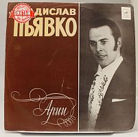 Винтажная виниловая пластинка Владислав Пьявко "Арии"