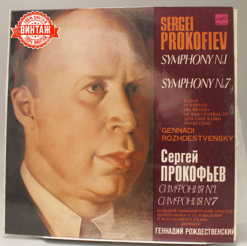 Винтажная виниловая пластинка Сергей Прокофьев "Симфония № 1, Симфония №7"