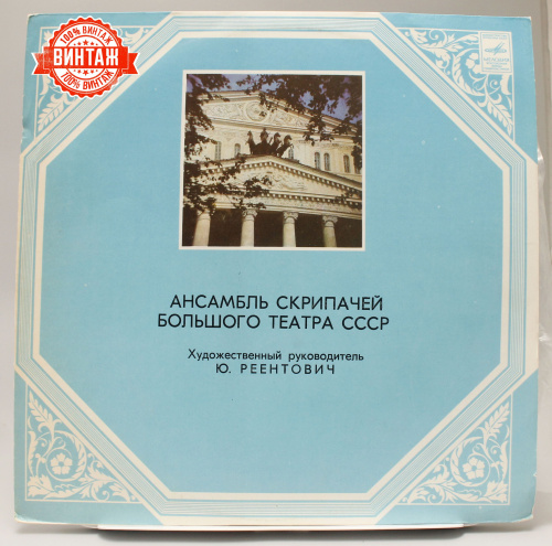 Винтажная виниловая пластинка "Ансамбль скрипачей Большого театра СССР", 1980 год