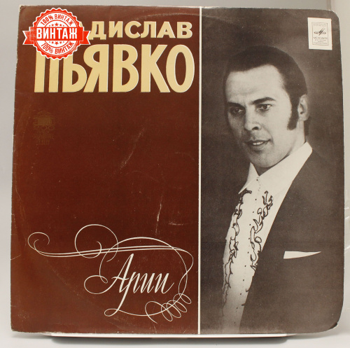 Винтажная виниловая пластинка Владислав Пьявко "Арии"
