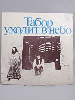 Винтажная виниловая пластинка Музыка Евгения Доги из к/ф "Табор уходит в небо", 1978 год