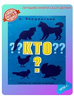 Детская книга Кто? СССР 1979 года