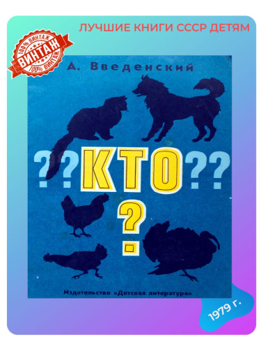 Детская книга Кто? СССР 1979 года