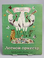 Антикварная детская книга "Лесной оркестр", СССР, 1975 г.