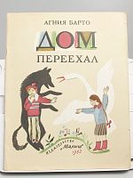 Винтажная детская книга "Дом переехал", СССР, 1982 г.