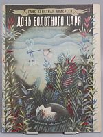 Винтажная детская книга "Дочь болотного царя", СССР, 1977 г.